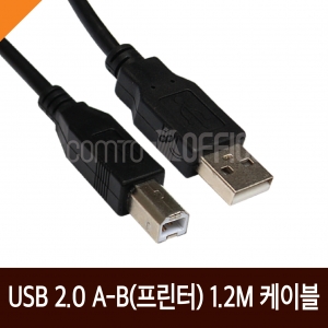 USB 2.0 A-B(프린터)케이블 1.2M