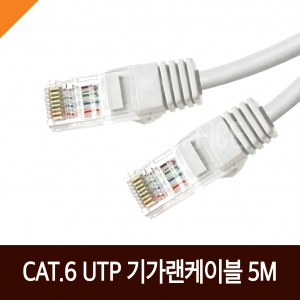 NEXI) CAT.6 UTP 기가랜케이블 5M (NX145)