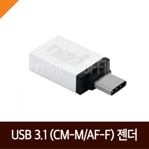 NEXI) USB 3.1(CM-M/AF-F)젠더 (NX328)